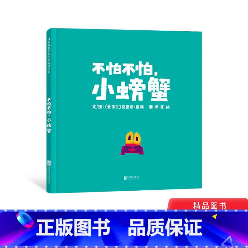 不怕不怕小螃蟹 [正版]不怕不怕小螃蟹精装绘本图画书一本鼓励孩子勇敢迈出第一步的绘本真正的勇气是带着恐惧前行适合3岁4岁