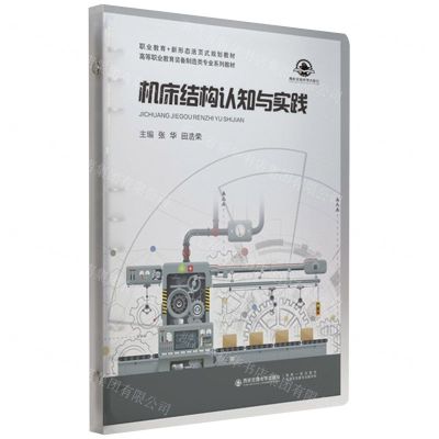 [N]机床结构认知与实践(高等职业教育装备制造类专业系列教材)-9787569323818