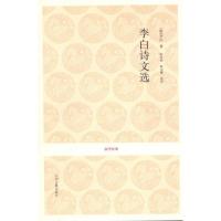 正版新书]李白诗文选李白9787534835889