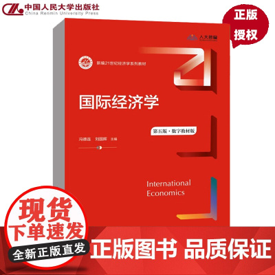 国际经济学 第5版第五版 新编21世纪经济学系列教材 冯德连 刘国晖 9787300306797 中国人民大学出版社