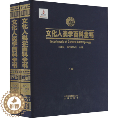 [醉染正版]文化人类学百科全书(全2册) 王建民,纳日碧力戈 编 43435 绘 社科工具书 经管、励志 文津出版社 正