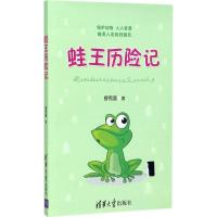 正版新书]蛙王历险记曾宪富9787302455165