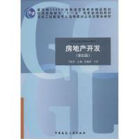 正版新书]房地产开发(第4版)丁烈云 主编9787112169412