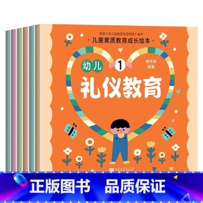 全6册幼儿礼仪教育绘本 [正版]全6册 幼儿礼仪教育绘本宝宝礼仪常识启蒙认知书籍幼儿园素质教育成长绘本2-3-4-5一6