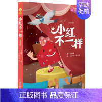 [正版]小红不一样 注音拼音版 故事奇想树一年级儿童文学故事书籍 2019年寒假班班有读课外阅读书目 青岛出版社