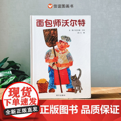 面包师沃尔特 精装硬壳 信谊世界精选图画书 儿童绘本3一8幼儿园 儿童文学 国外获奖经典智慧 宝宝亲子启蒙早教读物 明天