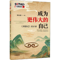 正版新书]成为更的自己 《西游记》启示录 古典文学理论 韩田鹿