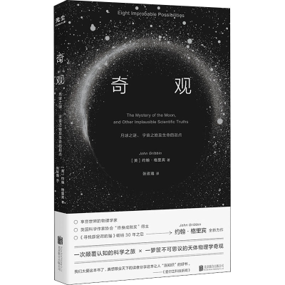 正版新书]奇观 月球之谜、宇宙之始及生命的起点(英)约翰·格里宾
