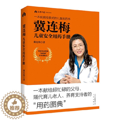 [醉染正版]冀连梅儿童安全用药手册养育系列图书婴幼儿健康护理家庭医生养生育儿手册父母阅读儿童安全用药图典随查随用书籍育儿