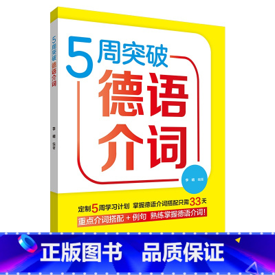 [正版]5周突破德语介词 德语介词详解 大学德语教程配套 德语学习书 重点介词搭配
