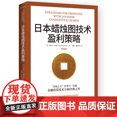 日本蜡烛图技术盈利策略“K线之父”史蒂夫·尼森经典之作,现代交易技术分析和系统理论全面