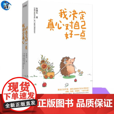 YS 我决定真心对自己好一点 张锦花著 抑郁、焦虑、恐惧等一站式化解 20年临床心理科医生教你停止内耗找回生活主动权 时