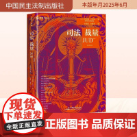 司法裁量 (以)阿哈隆·巴拉克 著 孙海波,孙嘉奇 译 法学理论社科 正版图书籍 中国民主法制出版社