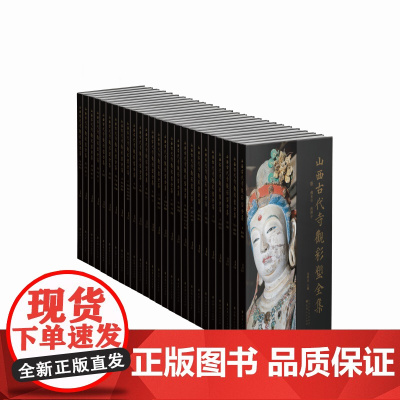 山西古代寺观彩塑全集 资深美术史论学者 目前卷帙最大、收录山西古代彩塑最多、考证最为赅博的大型学术丛书