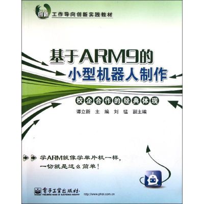 [N]基于ARM9的小型机器人制作-9787121148200