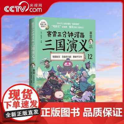 [央视网]赛雷三分钟漫画三国演义12 赛雷电影式全场景 爆笑全彩漫画还原三国演义 TJ