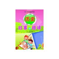 正版新书]中小学生趣味阅读:历史故事与趣味王海林9787212050658