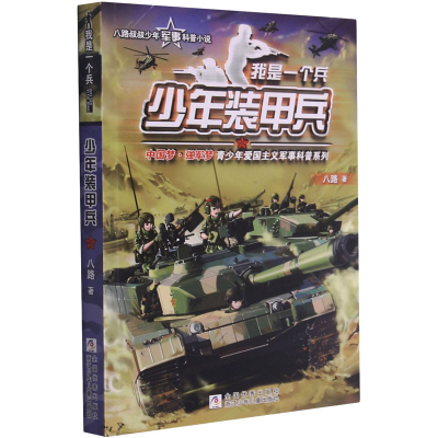 醉染图书少年装甲兵9787559711076