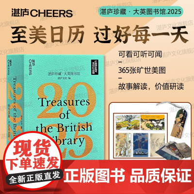 [湛庐店]赠香氛卡+明信片+手账纸 湛庐珍藏·大英图书馆.2025日历 湛庐珍藏历 礼品 送礼 送朋友长辈 礼盒收藏