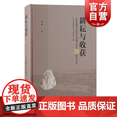 耕耘与收获百色盆地旧石器考古发现与研究50周年文集 广西文物保护与考古研究所学术丛书上海古籍出版社文物考古正版图书籍