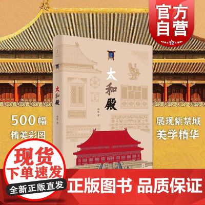 太和殿 故宫博物院研究员古建专家周乾博士著古建筑细节展示结构设计艺术 故宫古建筑 模型爱好者 上海人民出版社建筑书 世纪