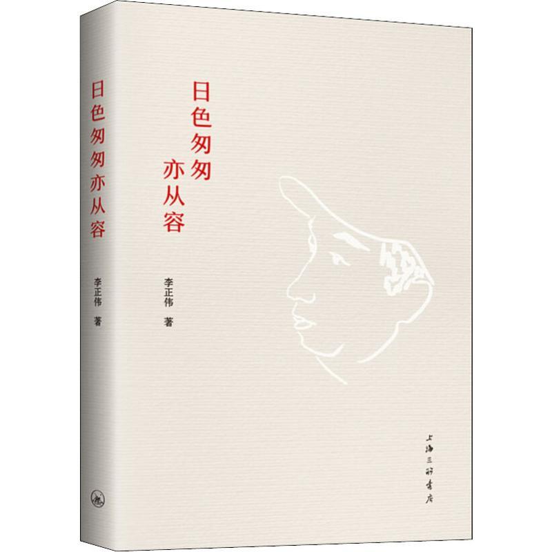 正版新书]日色匆匆亦从容李正伟9787542663276