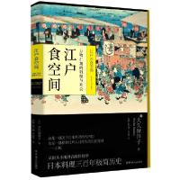 正版新书]江户食空间(万物汇集的料理与社会)(日)大久保洋子|译