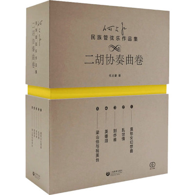 何占豪民族管弦乐作品集二胡协奏曲卷 何占豪上海教育出版社中国民族音乐艺术鉴赏赞颂古今英雄致敬优秀传统咏叹娇美江山