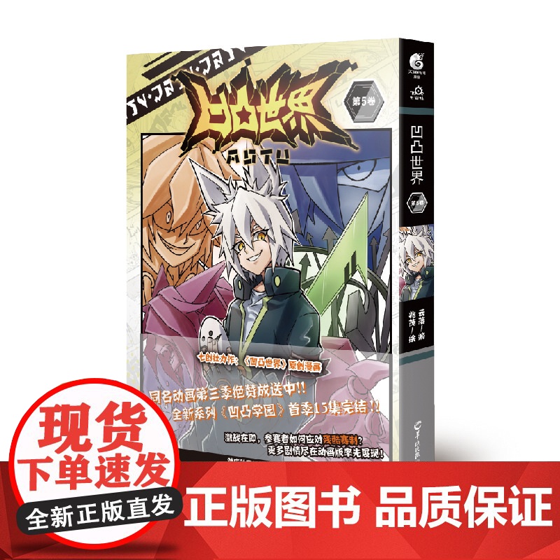 [ 附赠参赛证 + 角色参赛证]凹凸世界第5卷 天闻角川 AOTU七创社连载漫画全套社热血少年动漫画实体书漫画书