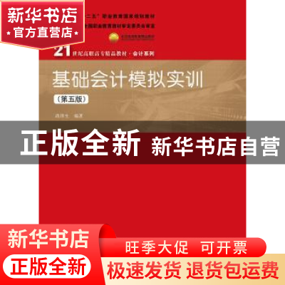 正版 基础会计模拟实训 蒋泽生 中国人民大学出版社 978730026421