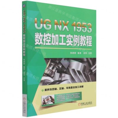 [N]UG NX1953数控加工实例教程-9787111693833