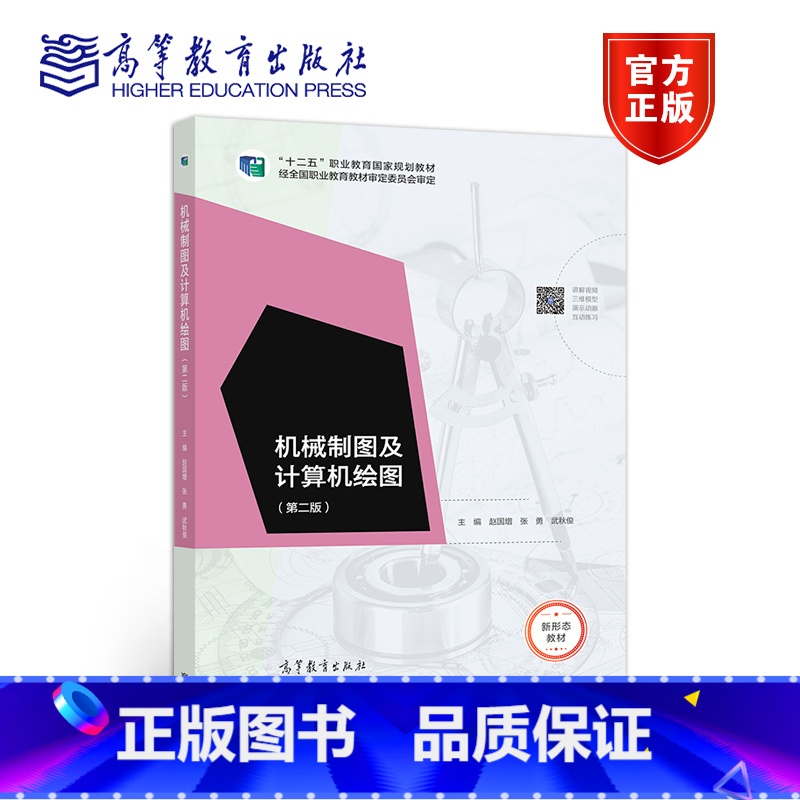 [正版]机械制图及计算机绘图 第二版 赵国增 张勇 武秋俊