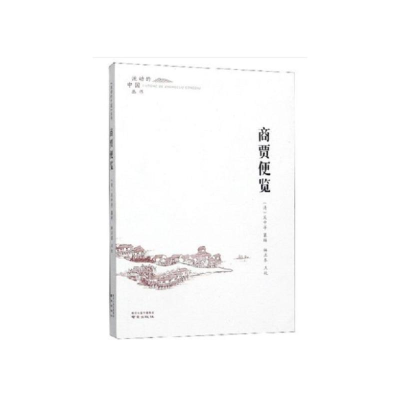 [M]商贾便览 [清]吴中孚,杨正泰 -9787553326870