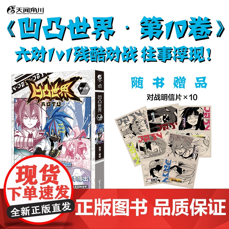 凹凸世界漫画.第10卷(赠明信片10张)兆茂编绘 天闻角 兆茂 编绘;天闻角川 出品 羊城晚报出版社 正版书籍