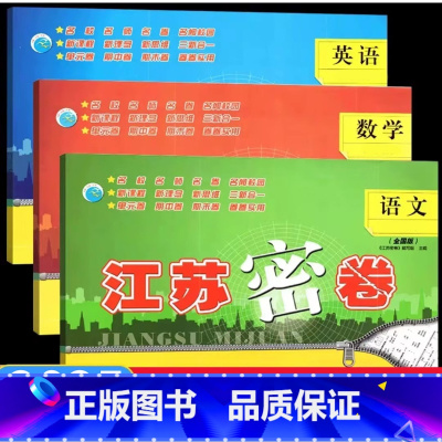 [3本套装苏教]语文+数学+英语 一年级下 [正版]2025春江苏密卷一年级上册二年级三四五六年级下册语文数学英语人教版