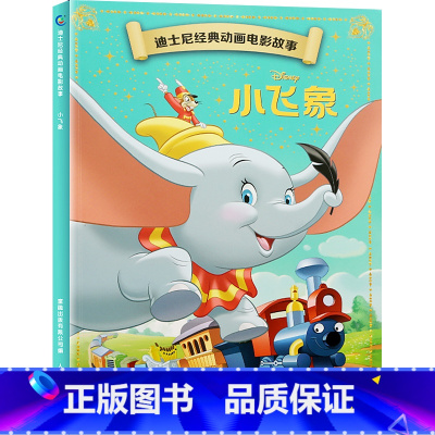 迪士尼经典动画电影故事:小飞象 [正版]迪士尼故事绘本3-6岁儿童绘本0-2-4岁阅读幼儿园5-8幼儿早教认知启蒙读物大