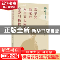 正版 嘉尔曼 高龙巴 人生五大问题 恋爱与牺牲 (法)梅里美著:(法)