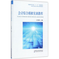 醉染图书会计综合模拟实训教程9787509572764
