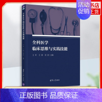 [正版]凤凰书店全科医学临床思维与实践技能昕 王昕 王薇 祝波 临床医学类书籍 医药卫生 基础医学