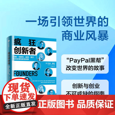 疯狂创新者 埃隆·马斯克 彼得 蒂尔与硅谷冒险家的故事 吉米索尼著 PayPal黑帮改变世界的故事 创新和创业的指南