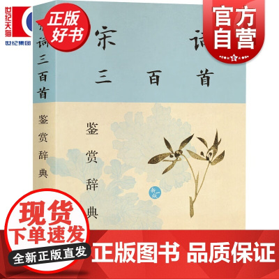 宋词三百首鉴赏辞典(新一版) 中国文学选目精审赏析精到具有辞典功能古典文学读本