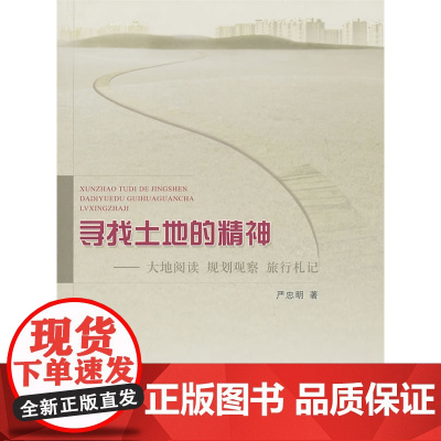 寻找土地的精神——大地阅读规划观察旅行札记 严忠明著 中国建筑工业出版社 正版书籍