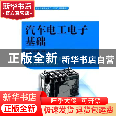 正版 汽车电工电子基础 杨双喜,郑志刚主编 湖南大学出版社 9787