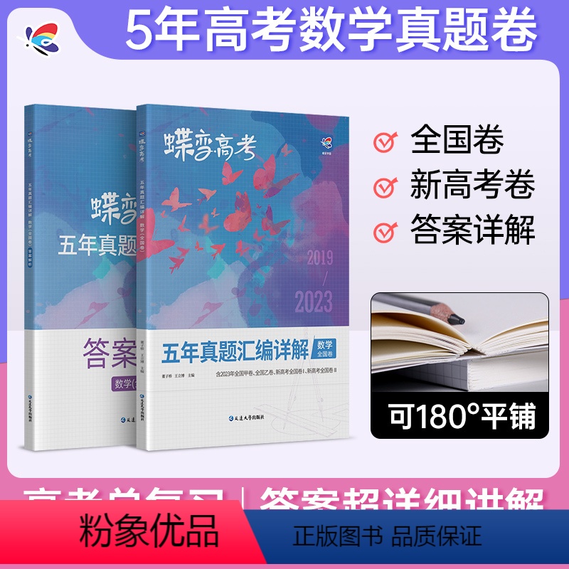 [理科推荐]数学-物理-化学-生物 全国通用 [正版]2024版蝶变高考数学五年真题汇编详解全国卷 历年高中数学真题10