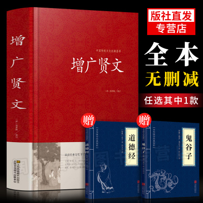 送鬼谷子 道德经]增广贤文正版 文言文+白话文原版全集完整版疑难注音版译文评析加故事小学生中华经典国学书成人读本文学无删