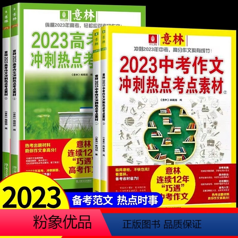[中考]冲刺热点考点素材 全2册 全国通用 [正版]2024中考高考 意林作文冲刺热点考点素材 高考中考满分作文初中版作
