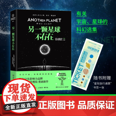 正版书籍 另一颗星球不存在 未来事务管理局重磅新作 科幻小说科幻文化影响力品牌随书附赠“星际旅行通票”1张!
