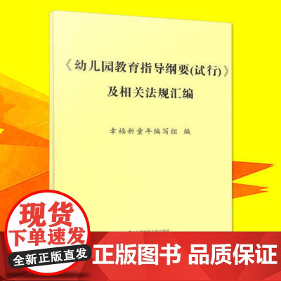 幼儿园教育指导纲要(试行)及相关法规汇编教幼师学前教育基础知识招聘专业类考试考编制用书籍 幼教培训指导书 幼儿园教师书