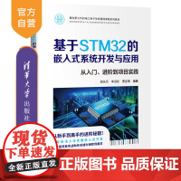 [正版新书]基于STM32的嵌入式系统开发与应用 胡永兵、李迎松、曹宜策 清华大学出版社 STM32、嵌入式、系统开