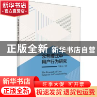 正版 众包模式中用户行为研究 卢新元 科学出版社 9787030593856